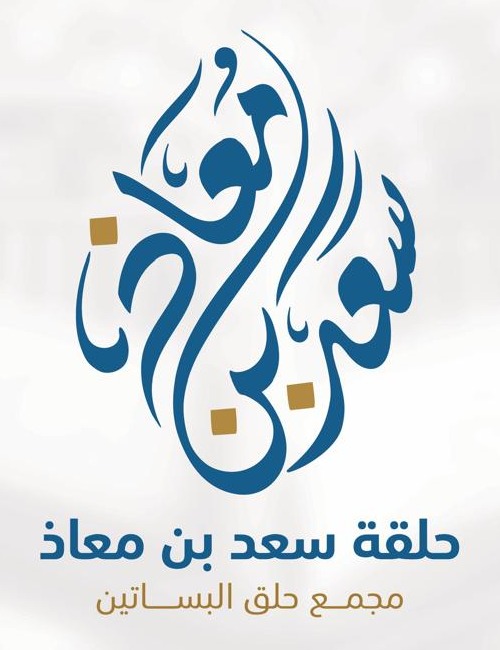 حلقة سعد بن معاذ — مجمع حلق البساتين